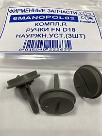 Ручки приборной панели  Tahiti наружной установки 6MANOPOL02